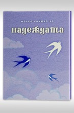 Малка книжка за надеждата