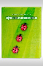 Малка книжка за приятелството