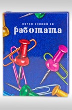 Малка книжка за работата