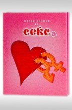 Малка книжка за секса