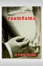 Малка книжка за сватбата ...и след това