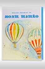 Малка книжка за моят татко