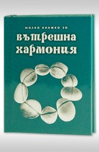 Малка книжка за вътрешна хармония