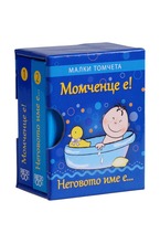 Малки томчета - Момченце е! Неговото име е...