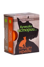 Малки Томчета - кучешки истории... котешки нрави