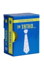 Малки Томчета - За Татко