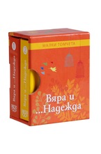 Малки томчета - Вяра и Надежда