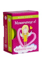 Малки томчета - Момиченце е! Нейното име е...