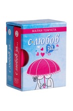 Малки томчета - С любов за...