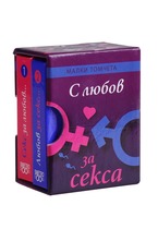 Малки томчета - С любов за секса