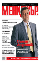 МЕНИДЖЪР.- брой 9/2012