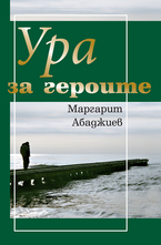 Ура за героите