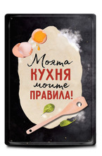 Метална табелка - A4 - Моята кухня - моите правила!