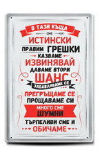 Метална табелка - A4 - В тази къща сме истински, правим грешки, казваме извинявай