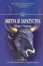 Митра и Заратустра - В търсене на християнската предистория