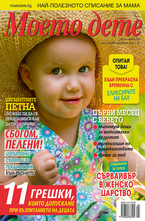 Моето дете- брой 8/2012