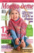 Моето дете- брой 11/2012