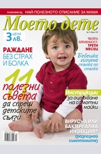 Моето дете - брой 3/2013