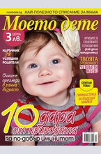 Моето дете - брой 4/2013