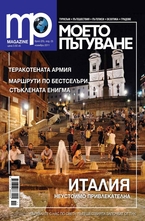 Моето пътуване/брой 25