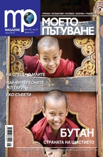 Моето пътуване/брой 22