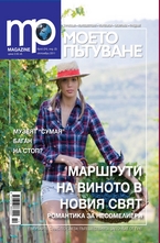 Моето пътуване/брой 24