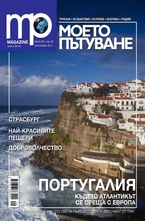 Моето пътуване/брой 23
