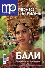 Моето пътуване/брой 26