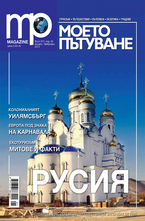 Моето пътуване/брой 27