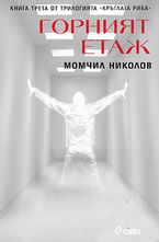 Горният етаж - книга 3 от трилогията