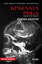 Кръглата риба - книга 2 от трилогията