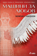Машини за любов - книга 1 от трилогията "Кръглата риба"