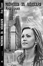 Монета за лодкаря