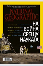 NATIONAL GEOGRAPHIC - брой 3/2015