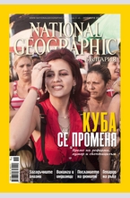 NATIONAL GEOGRAPHIC- брой 11/2012