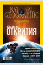 NATIONAL GEOGRAPHIC - брой 1/2013