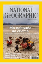 NATIONAL GEOGRAPHIC - брой 2/2013