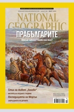 NATIONAL GEOGRAPHIC - брой 3/2013