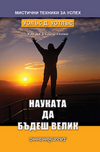 Науката да бъдеш велик