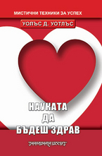 Науката да бъдеш здрав