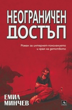 Неограничен достъп