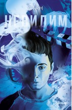 1: Невидим