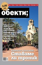 Обекти/брой 1