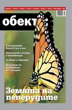 Обекти/брой 11