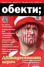 Обекти- брой 5/2012