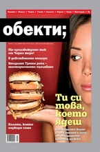 Обекти- брой 2/2012