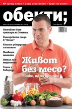 Обекти- брой 8/2012