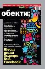 Обекти/брой 10