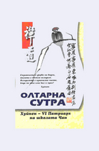 Олтарна Сутра