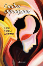 Сладко опрощение